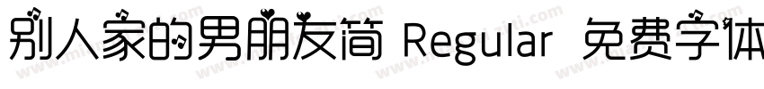 别人家的男朋友简 Regular字体转换